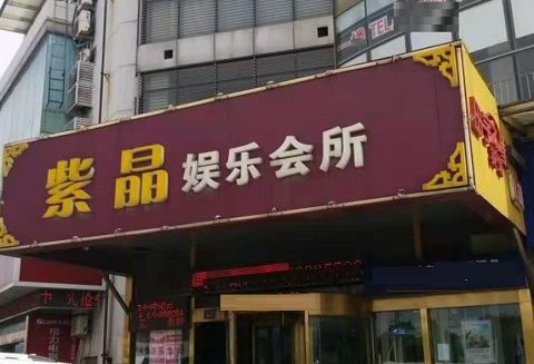 虎门紫晶娱乐KTV消费价格