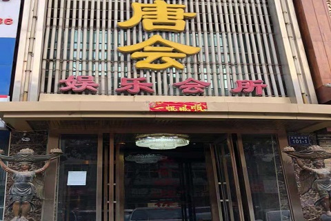 虎门唐会KTV消费价格点评